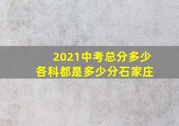 2021中考总分多少 各科都是多少分石家庄